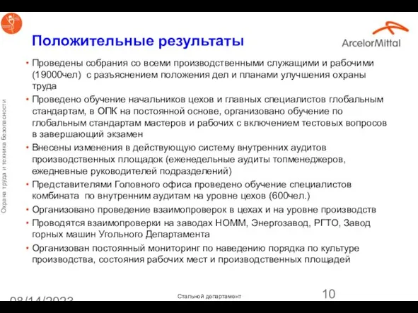 08/14/2023 Положительные результаты Проведены собрания со всеми производственными служащими и рабочими (19000чел)