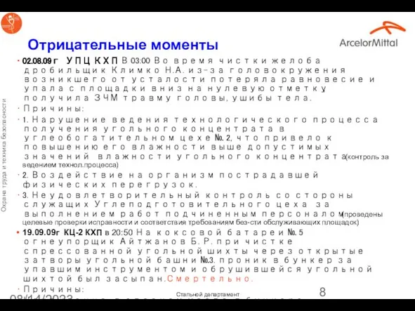 08/14/2023 Отрицательные моменты 02.08.09г УПЦ КХП В 03:00 Во время чистки желоба