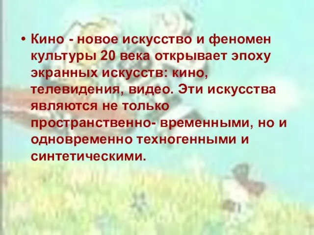 Кино - новое искусство и феномен культуры 20 века открывает эпоху экранных