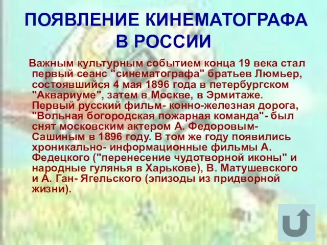 ПОЯВЛЕНИЕ КИНЕМАТОГРАФА В РОССИИ Важным культурным событием конца 19 века стал первый