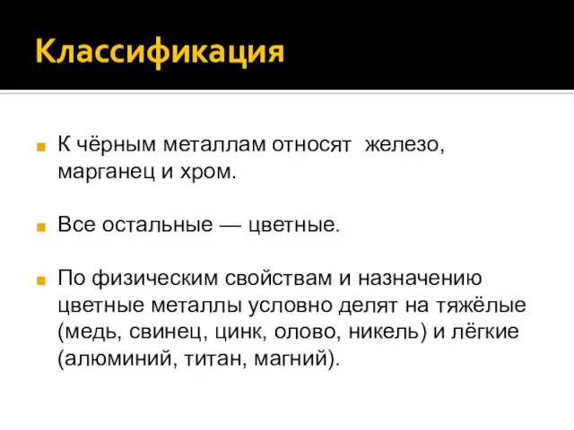 Классификация К чёрным металлам относят железо, марганец и хром. Все остальные —