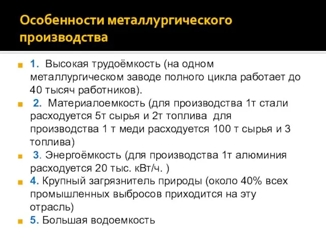 Особенности металлургического производства 1. Высокая трудоёмкость (на одном металлургическом заводе полного цикла