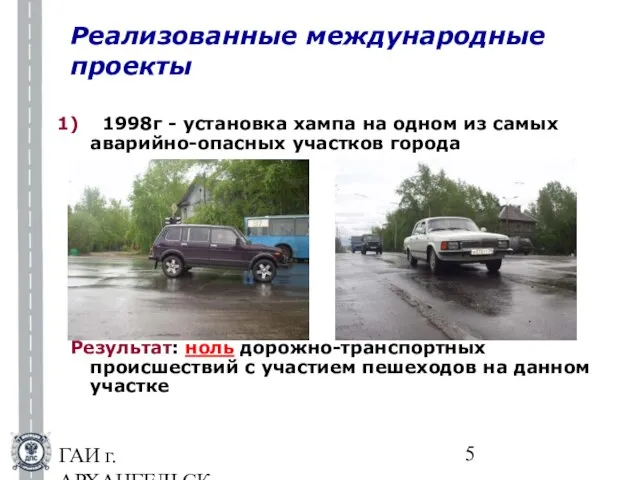 ГАИ г.АРХАНГЕЛЬСКА Реализованные международные проекты 1998г - установка хампа на одном из