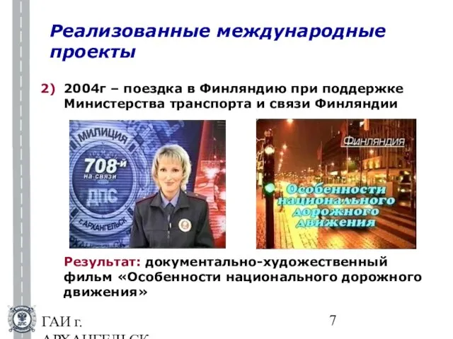 ГАИ г.АРХАНГЕЛЬСКА Реализованные международные проекты 2004г – поездка в Финляндию при поддержке