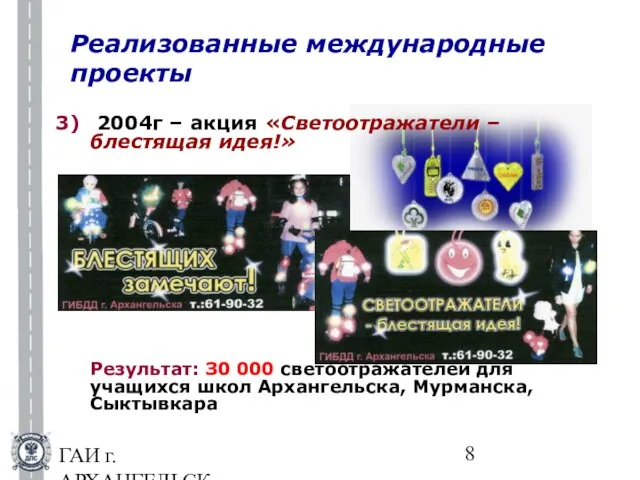 ГАИ г.АРХАНГЕЛЬСКА Реализованные международные проекты 2004г – акция «Светоотражатели – блестящая идея!»