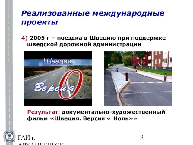 ГАИ г.АРХАНГЕЛЬСКА 4) 2005 г – поездка в Швецию при поддержке шведской