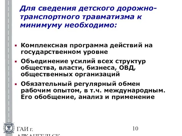 ГАИ г.АРХАНГЕЛЬСКА Комплексная программа действий на государственном уровне Объединение усилий всех структур