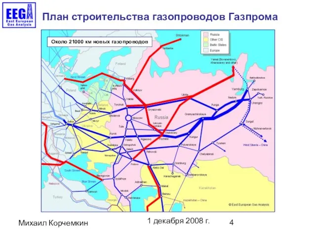 1 декабря 2008 г. Михаил Корчемкин План строительства газопроводов Газпрома Около 21000 км новых газопроводов