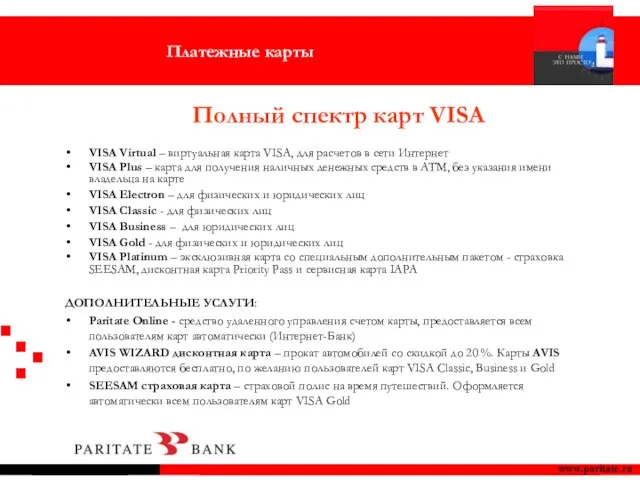 Полный спектр карт VISA www.paritate.ru VISA Virtual – виртуальная карта VISA, для