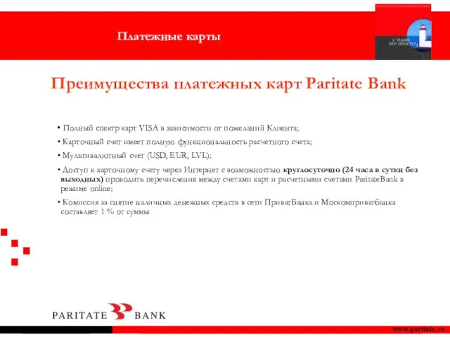 www.paritate.ru Полный спектр карт VISA в зависимости от пожеланий Клиента; Карточный счет