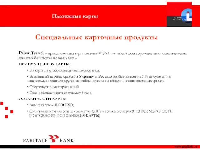 www.paritate.ru PrivatTravel – предоплаченная карта системы VISA International, для получения наличных денежных