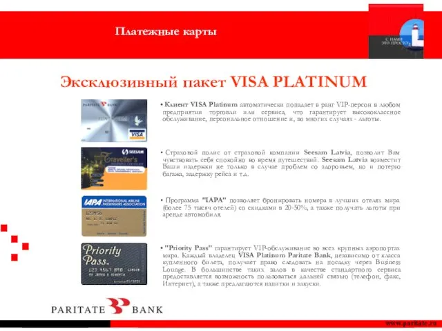 www.paritate.ru Эксклюзивный пакет VISA PLATINUM Платежные карты