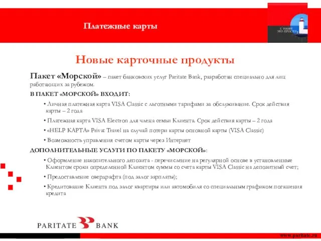 www.paritate.ru Пакет «Морской» – пакет банковских услуг Paritate Bank, разработан специально для