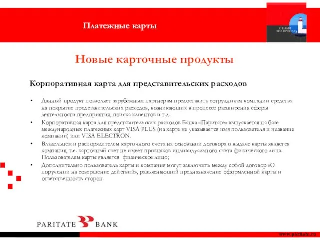 www.paritate.ru Корпоративная карта для представительских расходов Данный продукт позволяет зарубежным партнерам предоставить