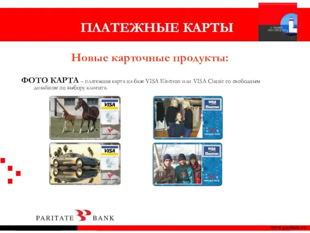 ПЛАТЕЖНЫЕ КАРТЫ www.paritate.ru ФОТО КАРТА – платежная карта на базе VISA Electron