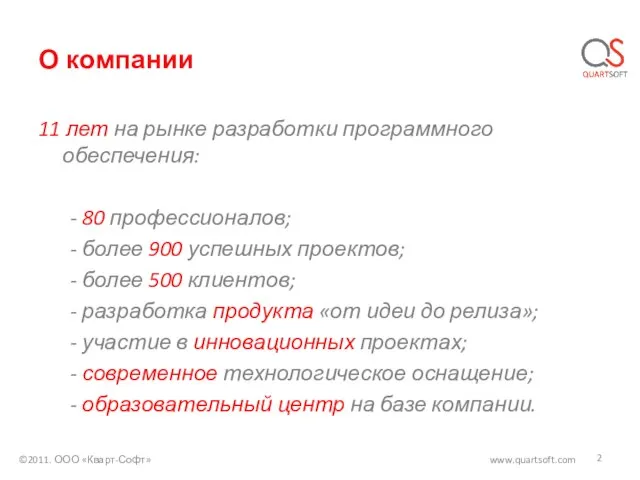 О компании 11 лет на рынке разработки программного обеспечения: - 80 профессионалов;