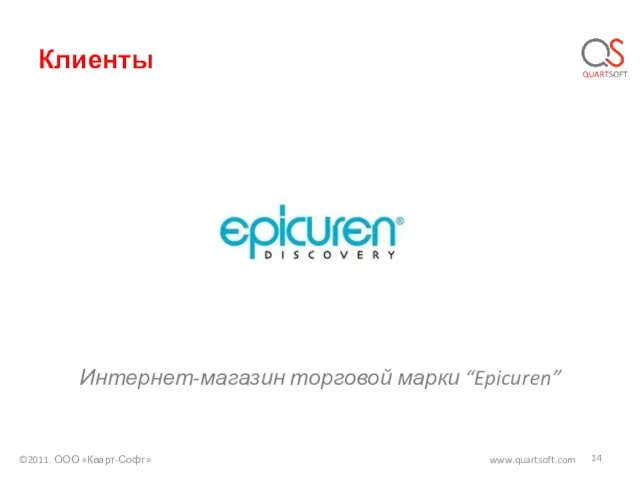 Клиенты ©2011. ООО «Кварт-Софт» www.quartsoft.com Интернет-магазин торговой марки “Epicuren”