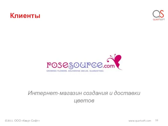 Клиенты ©2011. ООО «Кварт-Софт» www.quartsoft.com Интернет-магазин создания и доставки цветов