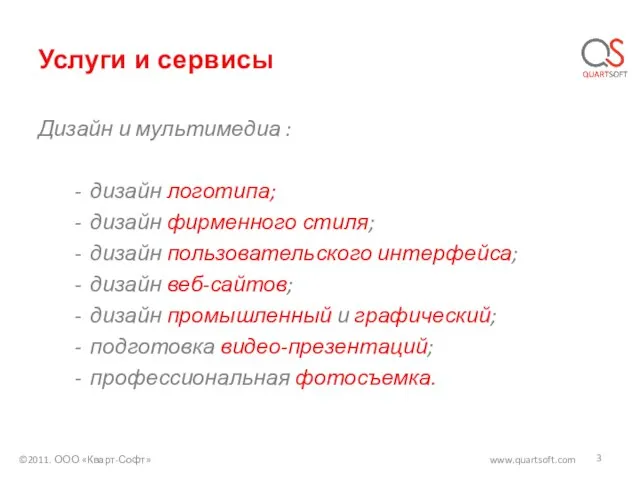 Услуги и сервисы Дизайн и мультимедиа : дизайн логотипа; дизайн фирменного стиля;