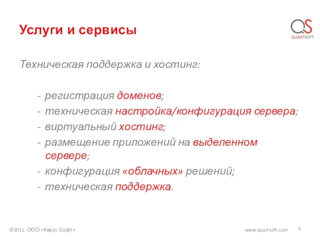 Услуги и сервисы Техническая поддержка и хостинг: регистрация доменов; техническая настройка/конфигурация сервера;