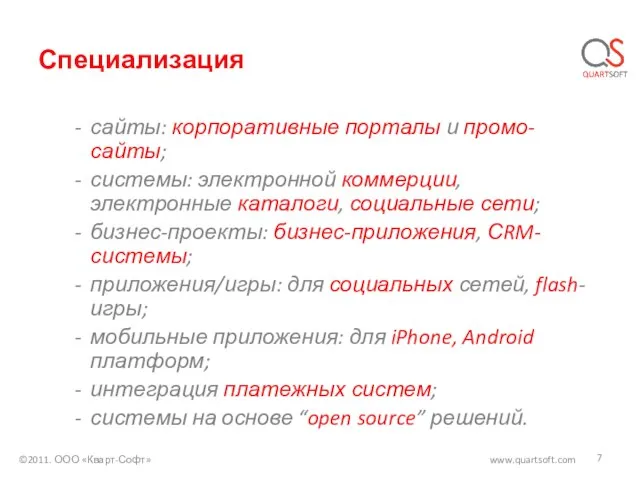 Специализация сайты: корпоративные порталы и промо-сайты; системы: электронной коммерции, электронные каталоги, социальные