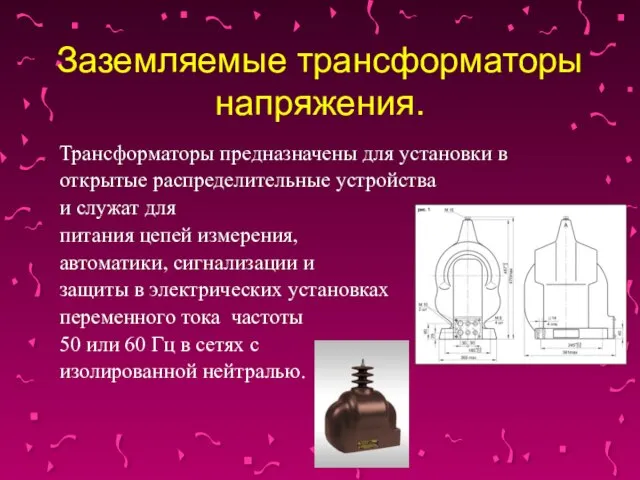 Заземляемые трансформаторы напряжения. Трансформаторы предназначены для установки в открытые распределительные устройства и