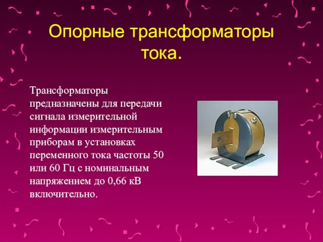 Опорные трансформаторы тока. Трансформаторы предназначены для передачи сигнала измерительной информации измерительным приборам