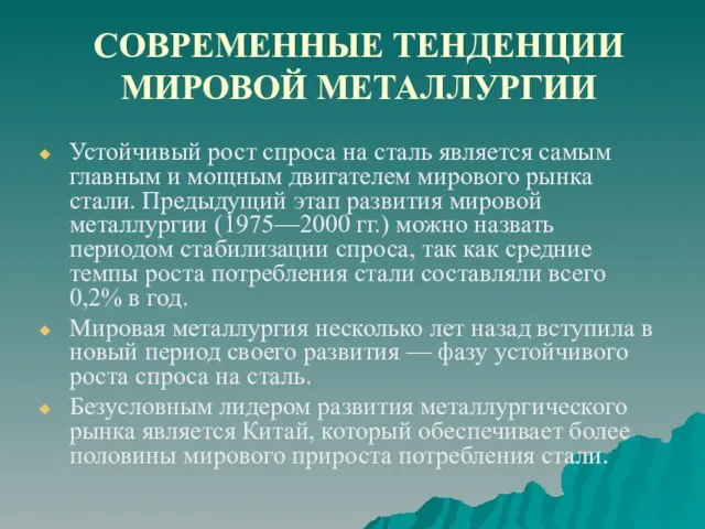 СОВРЕМЕННЫЕ ТЕНДЕНЦИИ МИРОВОЙ МЕТАЛЛУРГИИ Устойчивый рост спроса на сталь является самым главным