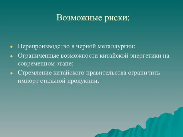 Возможные риски: Перепроизводство в черной металлургии; Ограниченные возможности китайской энергетики на современном