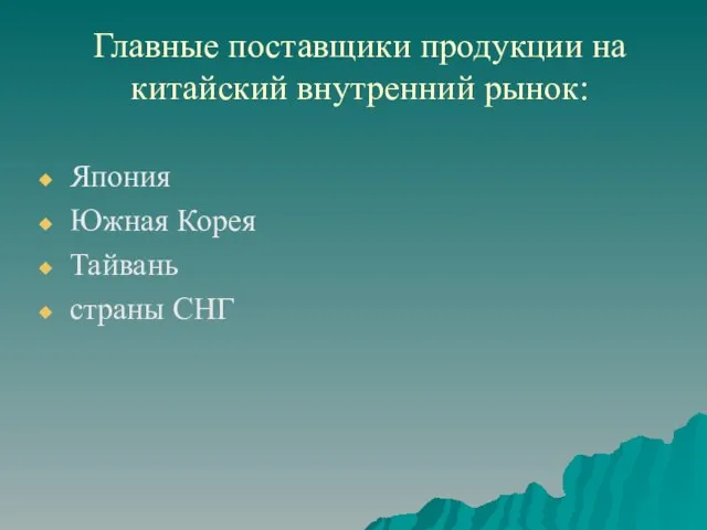 Главные поставщики продукции на китайский внутренний рынок: Япония Южная Корея Тайвань страны СНГ