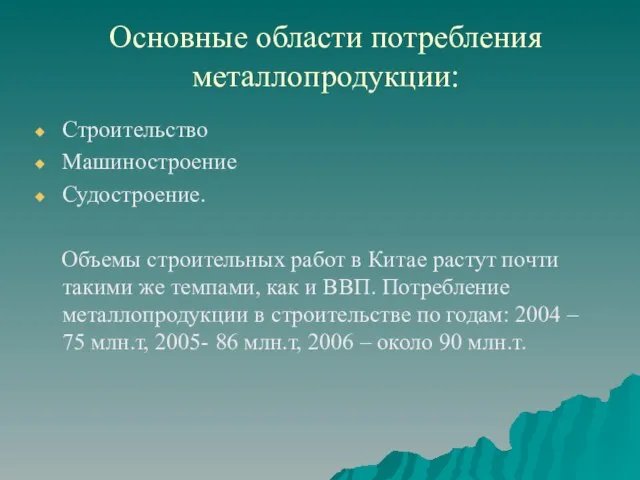 Основные области потребления металлопродукции: Строительство Машиностроение Судостроение. Объемы строительных работ в Китае