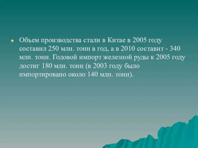 Объем производства стали в Китае в 2005 году составил 250 млн. тонн