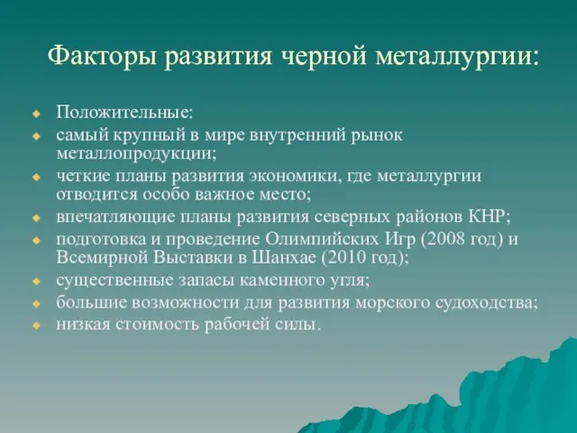 Факторы развития черной металлургии: Положительные: самый крупный в мире внутренний рынок металлопродукции;