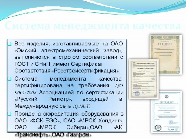 Все изделия, изготавливаемые на ОАО «Омский электромеханический завод», выполняются в строгом соответствии