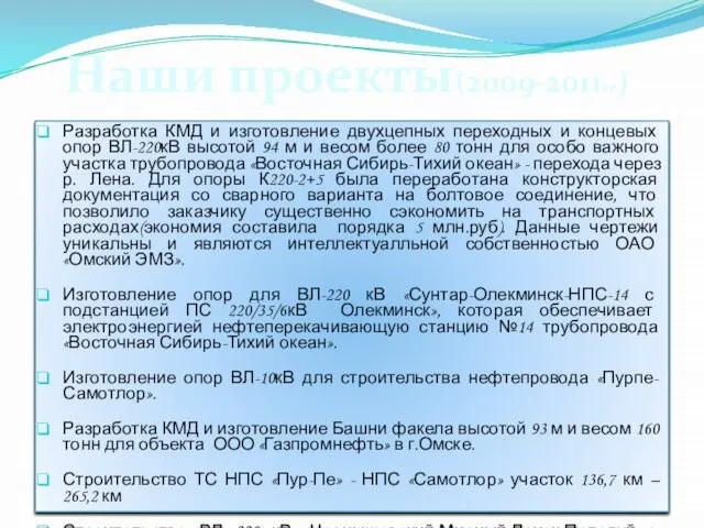 Разработка КМД и изготовление двухцепных переходных и концевых опор ВЛ-220кВ высотой 94