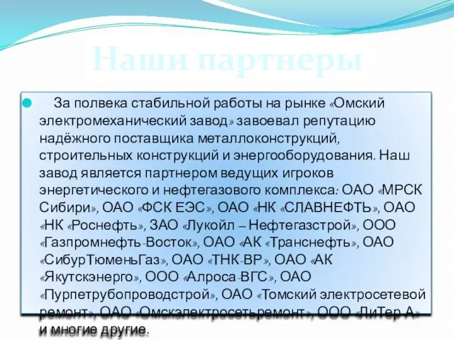 За полвека стабильной работы на рынке «Омский электромеханический завод» завоевал репутацию надёжного