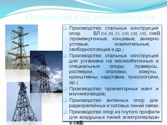 Производство стальных конструкций опор ВЛ 0.6-10; 35, 110, 220, 330, 500кВ (промежуточные,