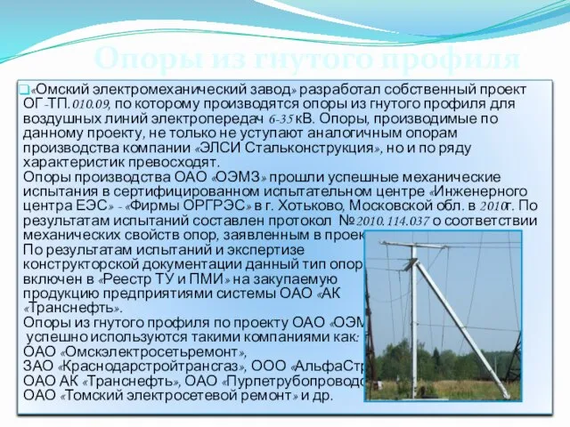 «Омский электромеханический завод» разработал собственный проект ОГ-ТП.010.09, по которому производятся опоры из
