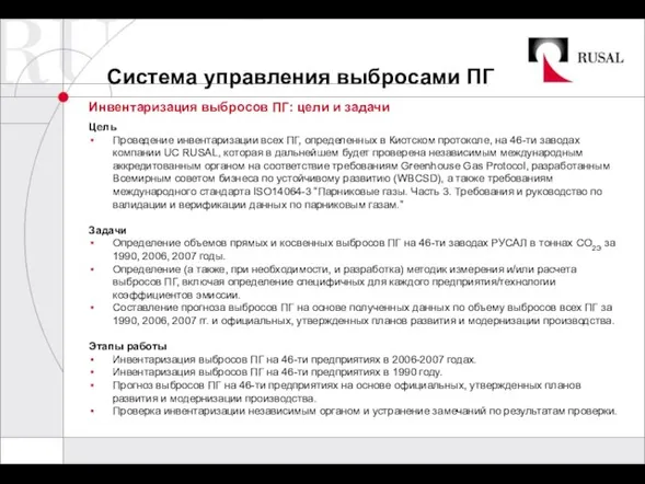 Система управления выбросами ПГ Инвентаризация выбросов ПГ: цели и задачи Цель Проведение