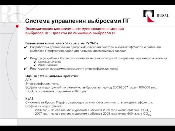 Система управления выбросами ПГ Экономические механизмы стимулирования снижения выбросов ПГ: Проекты по