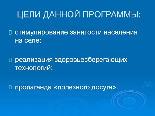 ЦЕЛИ ДАННОЙ ПРОГРАММЫ: стимулирование занятости населения на селе; реализация здоровьесберегающих технологий; пропаганда «полезного досуга».