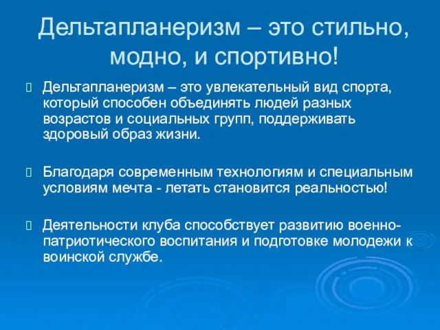 Дельтапланеризм – это стильно, модно, и спортивно! Дельтапланеризм – это увлекательный вид