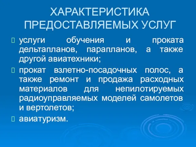 ХАРАКТЕРИСТИКА ПРЕДОСТАВЛЯЕМЫХ УСЛУГ услуги обучения и проката дельтапланов, парапланов, а также другой