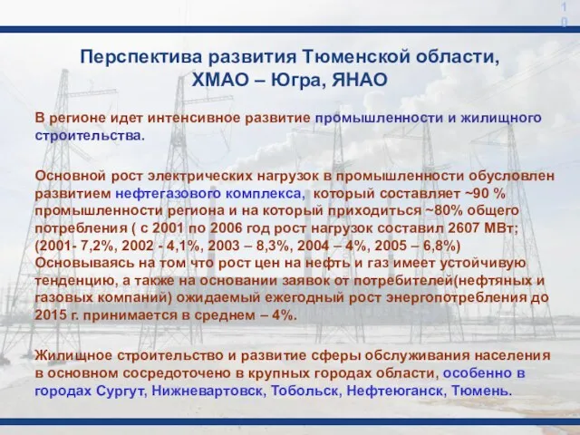 10 Перспектива развития Тюменской области, ХМАО – Югра, ЯНАО В регионе идет