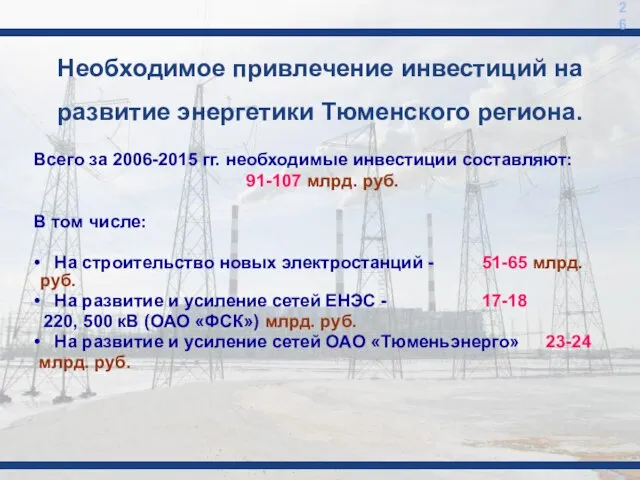 Всего за 2006-2015 гг. необходимые инвестиции составляют: 91-107 млрд. руб. В том