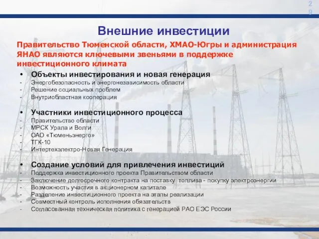 29 Внешние инвестиции Правительство Тюменской области, ХМАО-Югры и администрация ЯНАО являются ключевыми