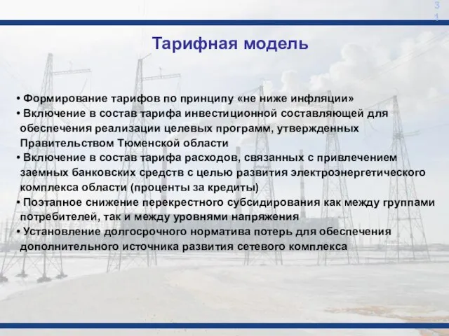 31 Формирование тарифов по принципу «не ниже инфляции» Включение в состав тарифа