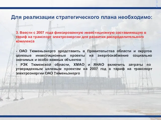 Для реализации стратегического плана необходимо: 3. Ввести с 2007 года фиксированную инвестиционную