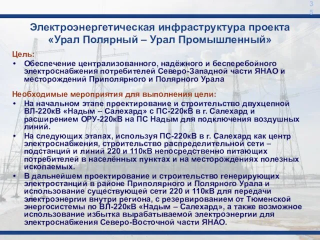 Электроэнергетическая инфраструктура проекта «Урал Полярный – Урал Промышленный» 35 Цель: Обеспечение централизованного,