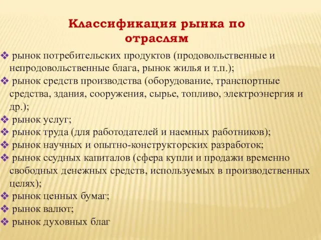 Классификация рынка по отраслям рынок потребительских продуктов (продовольственные и непродовольственные блага, рынок